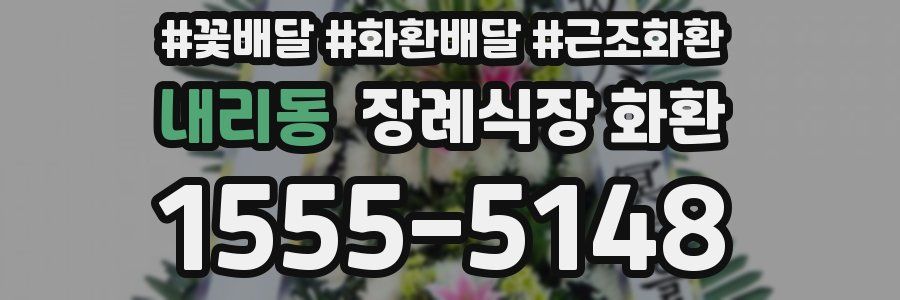 내리동 장례식장 화환