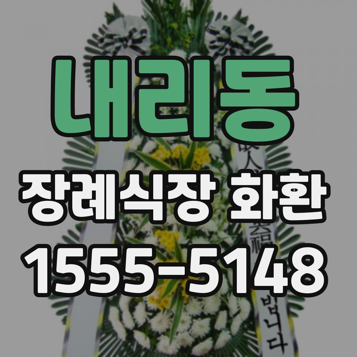 내리동 장례식장 화환