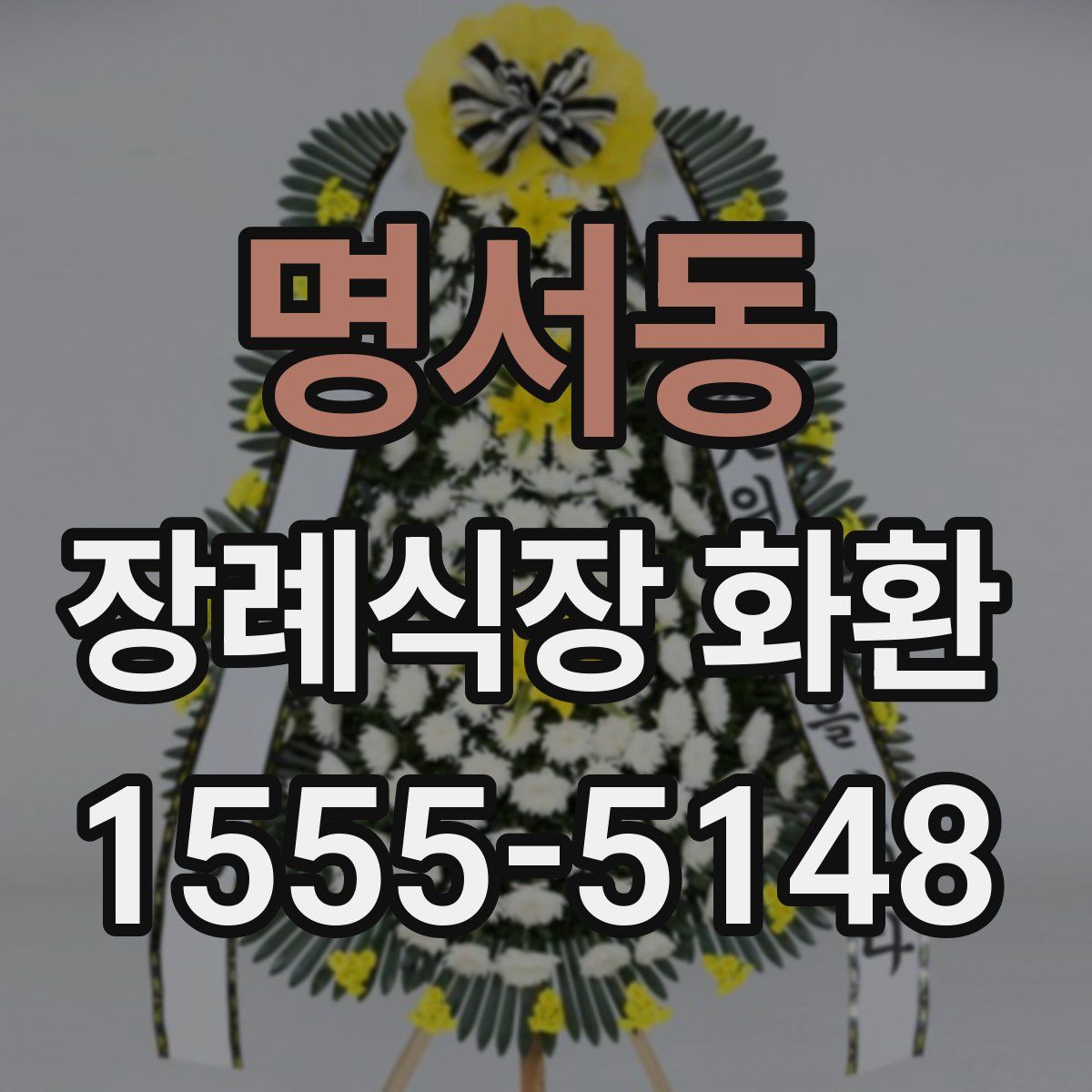 명서동 장례식장 화환
