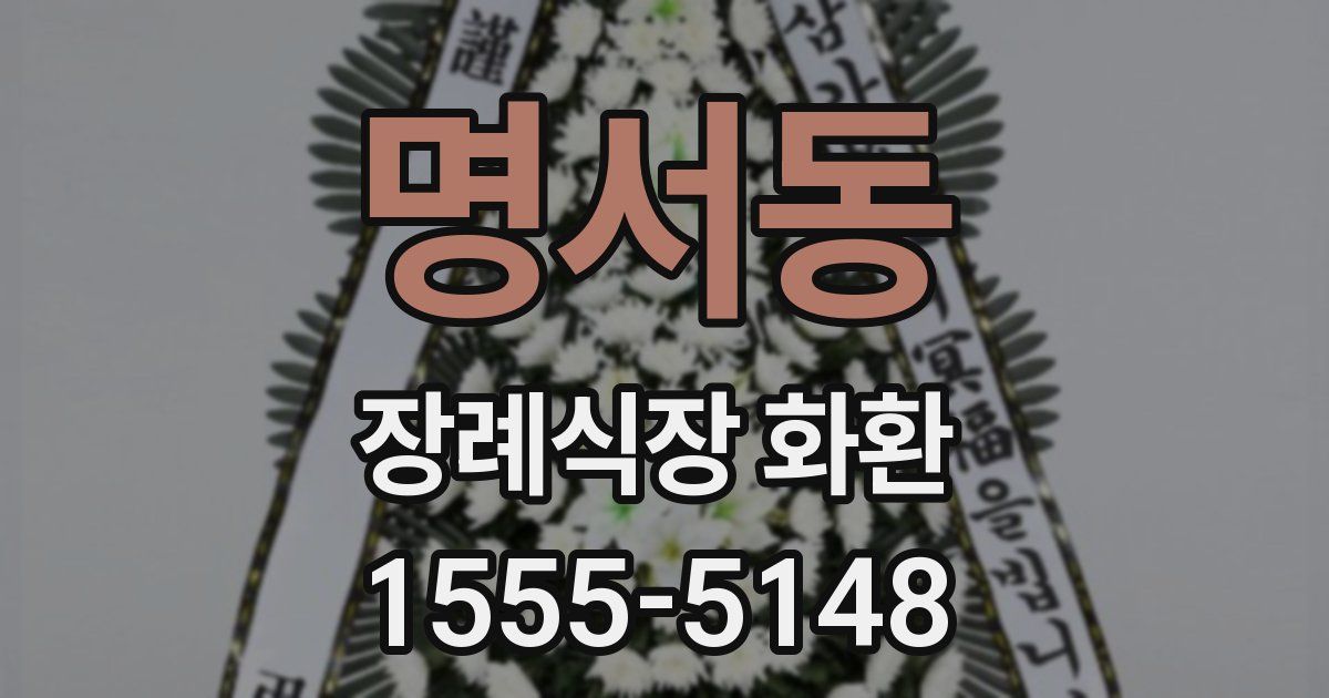 명서동 장례식장 화환