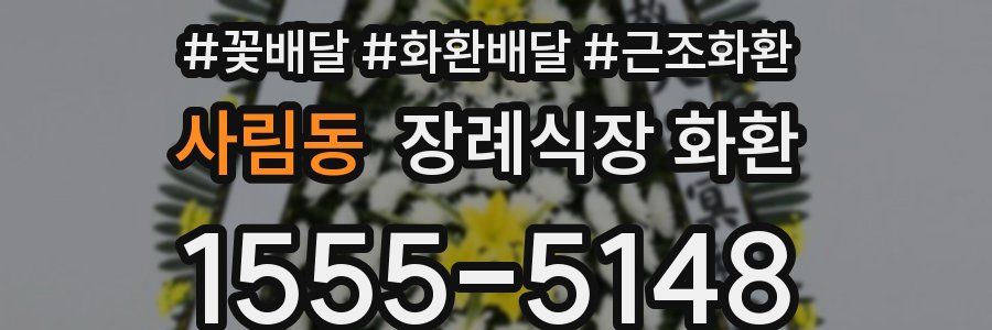 사림동 장례식장 화환