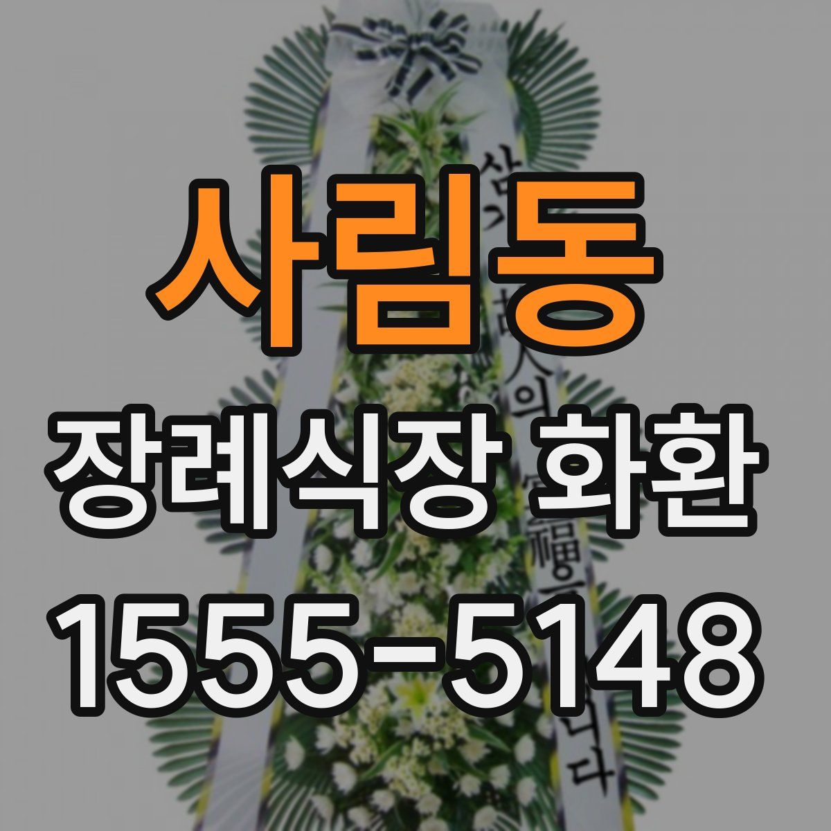 사림동 장례식장 화환