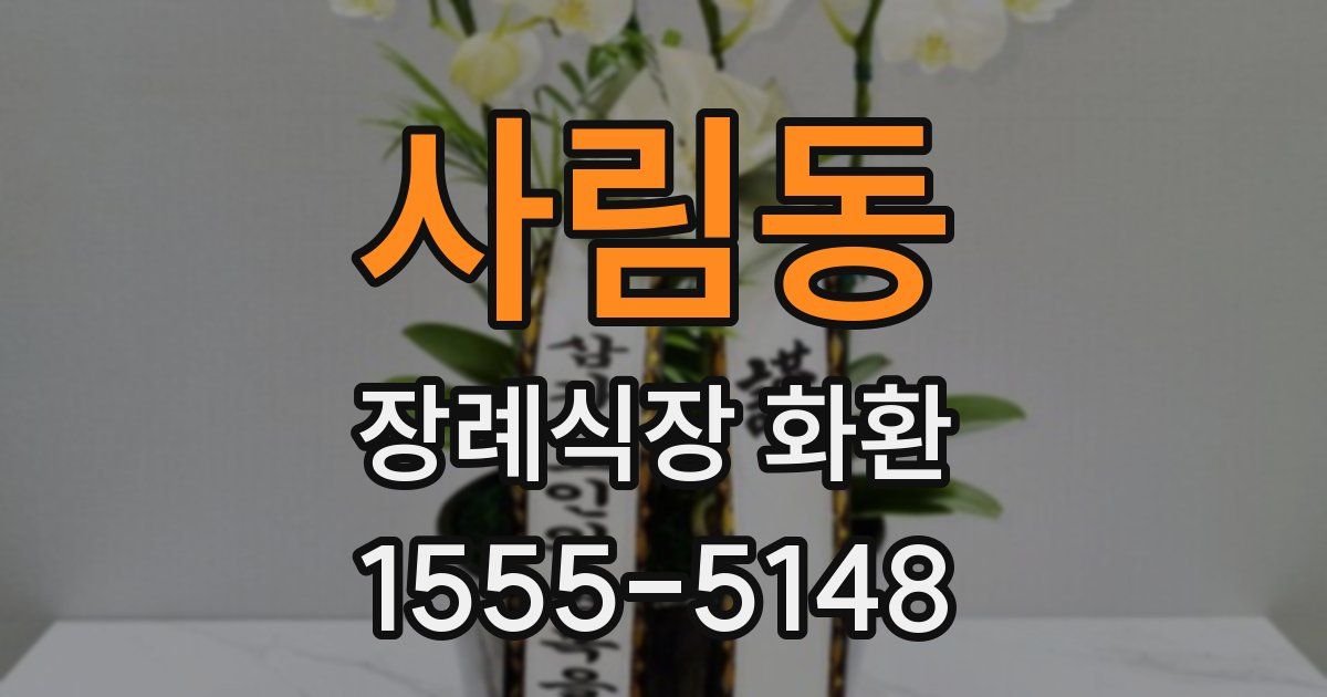 사림동 장례식장 화환