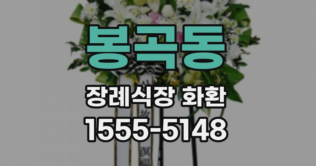 봉곡동 장례식장 화환