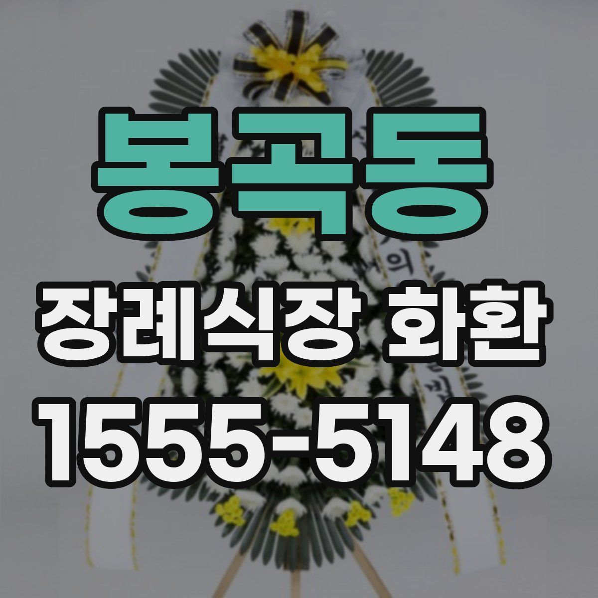봉곡동 장례식장 화환