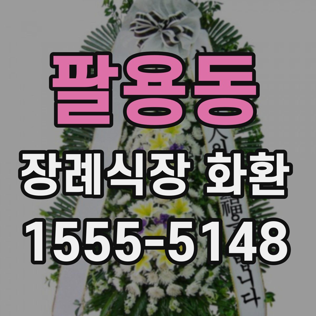 팔용동 장례식장 화환