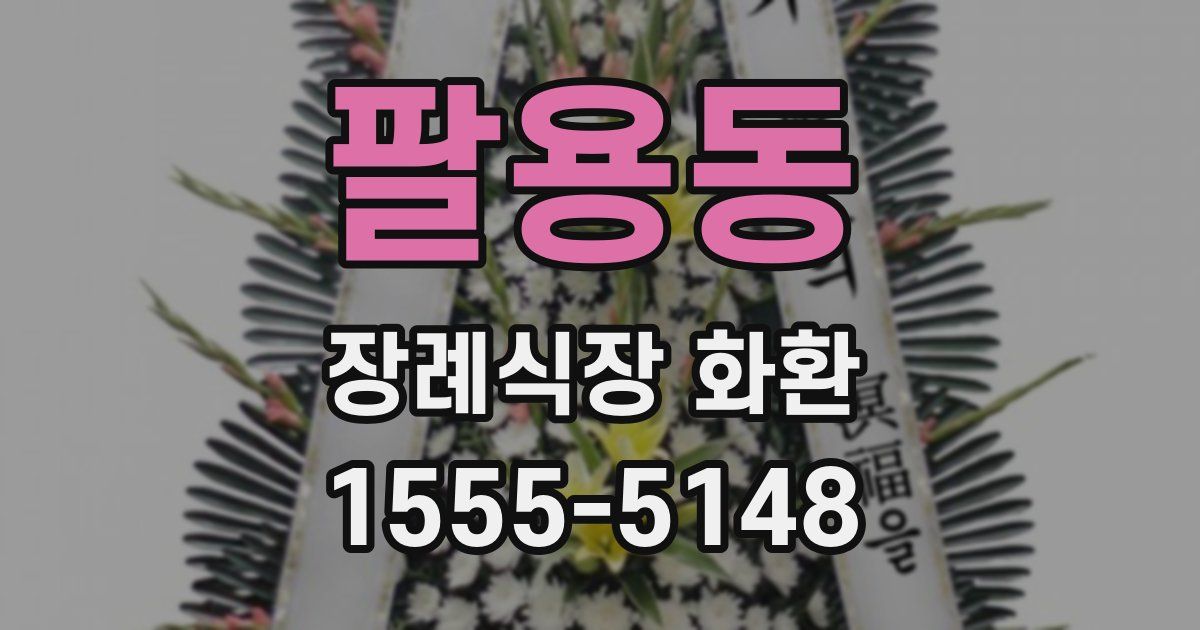 팔용동 장례식장 화환