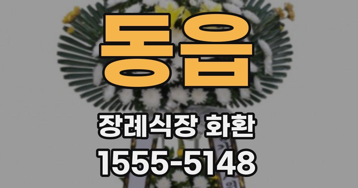 동읍 장례식장 화환