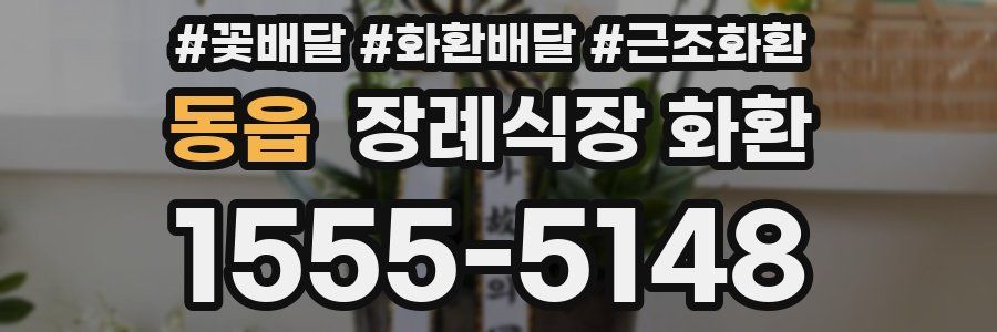 동읍 장례식장 화환