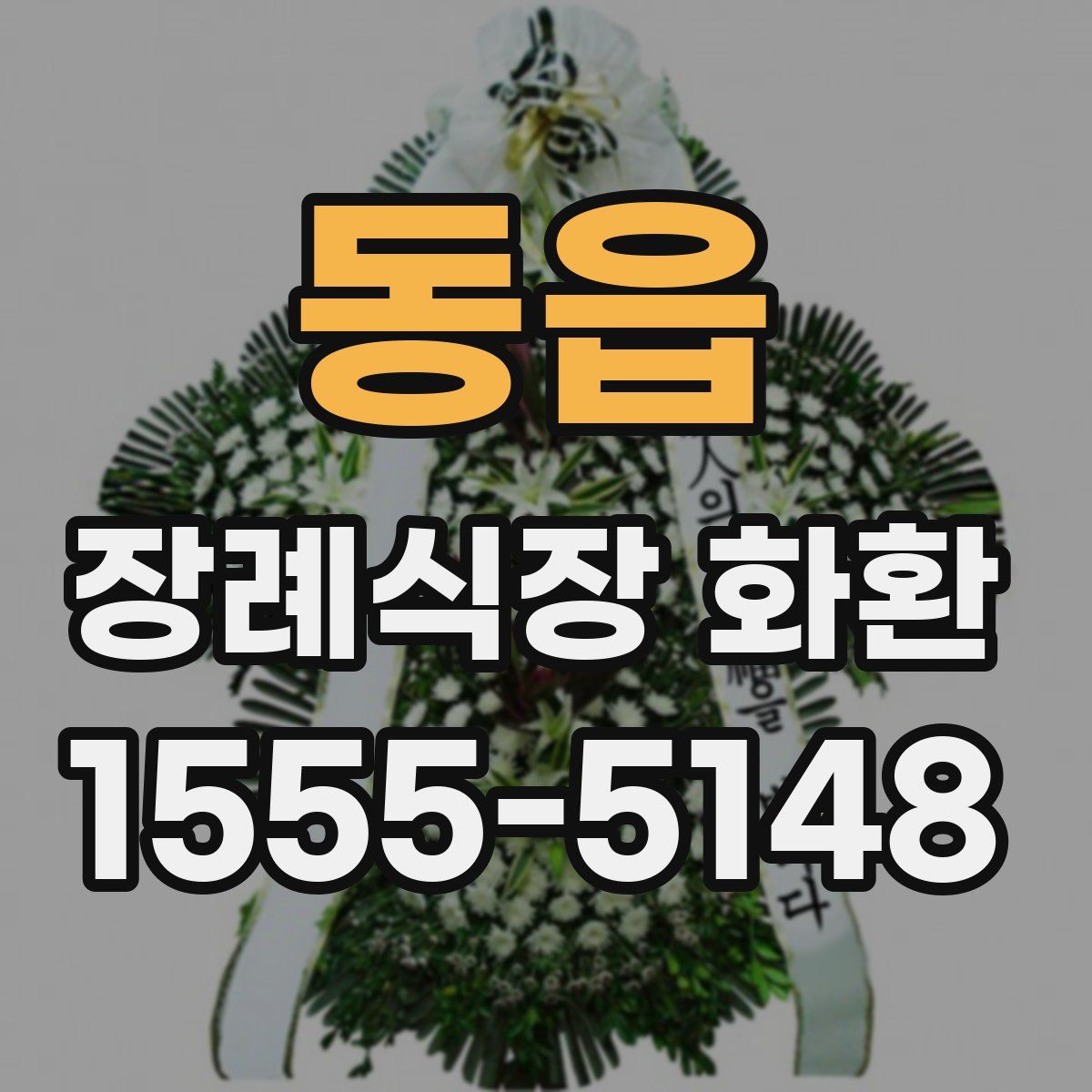 동읍 장례식장 화환