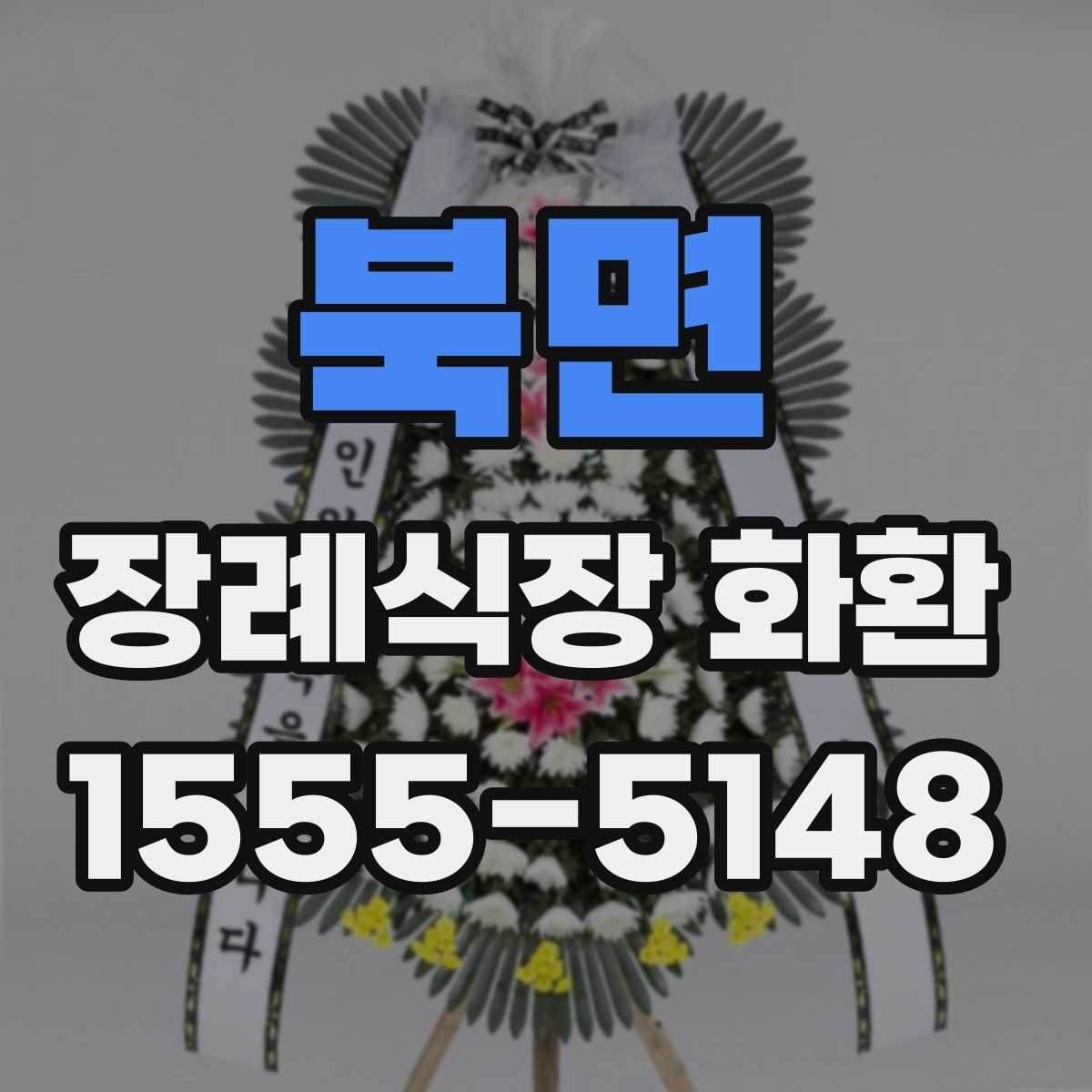 북면 장례식장 화환