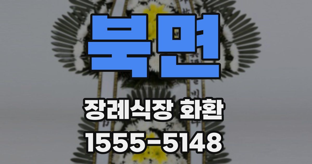 북면 장례식장 화환