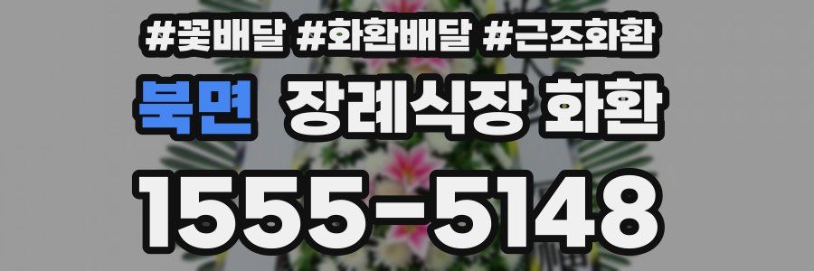 북면 장례식장 화환