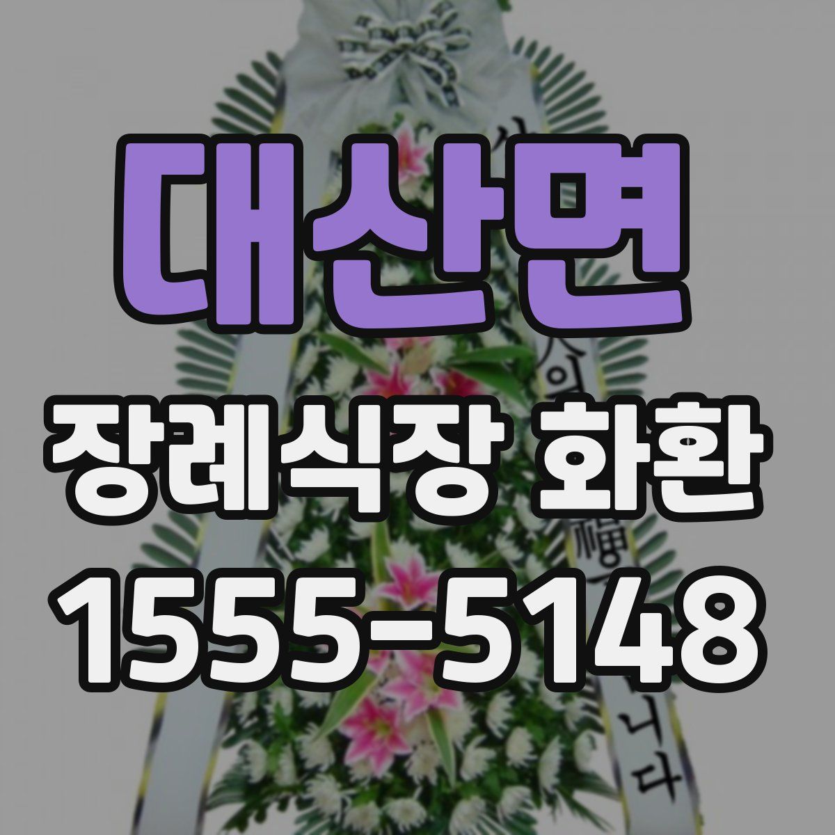 대산면 장례식장 화환