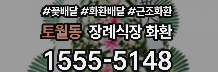 토월동 장례식장 화환