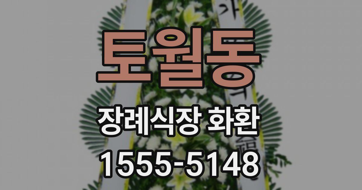 토월동 장례식장 화환