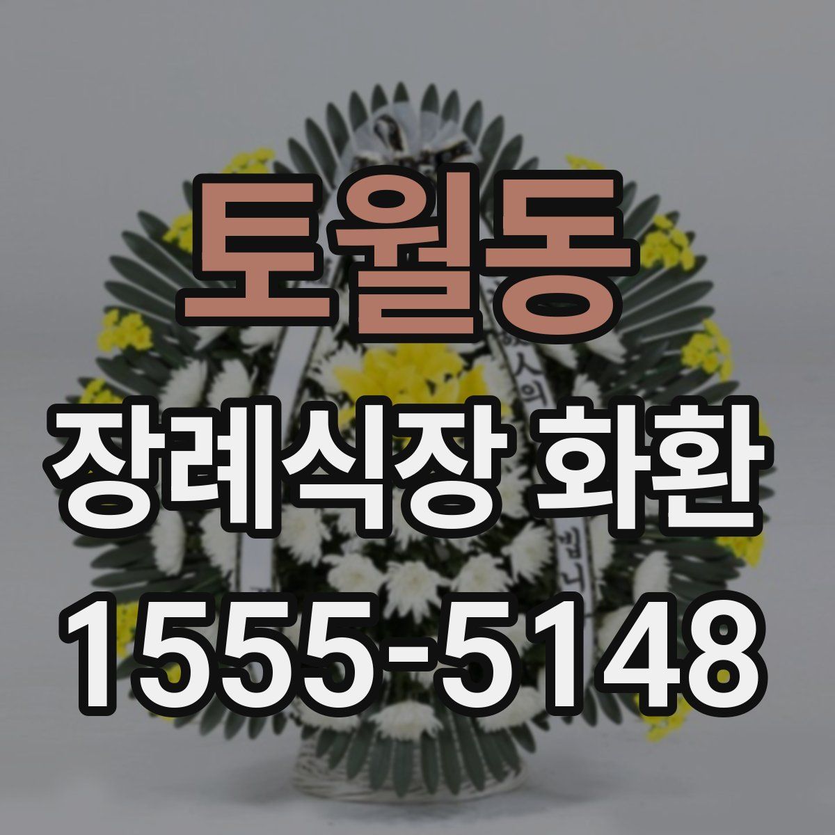 토월동 장례식장 화환