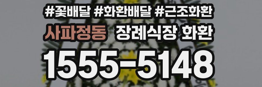 사파정동 장례식장 화환