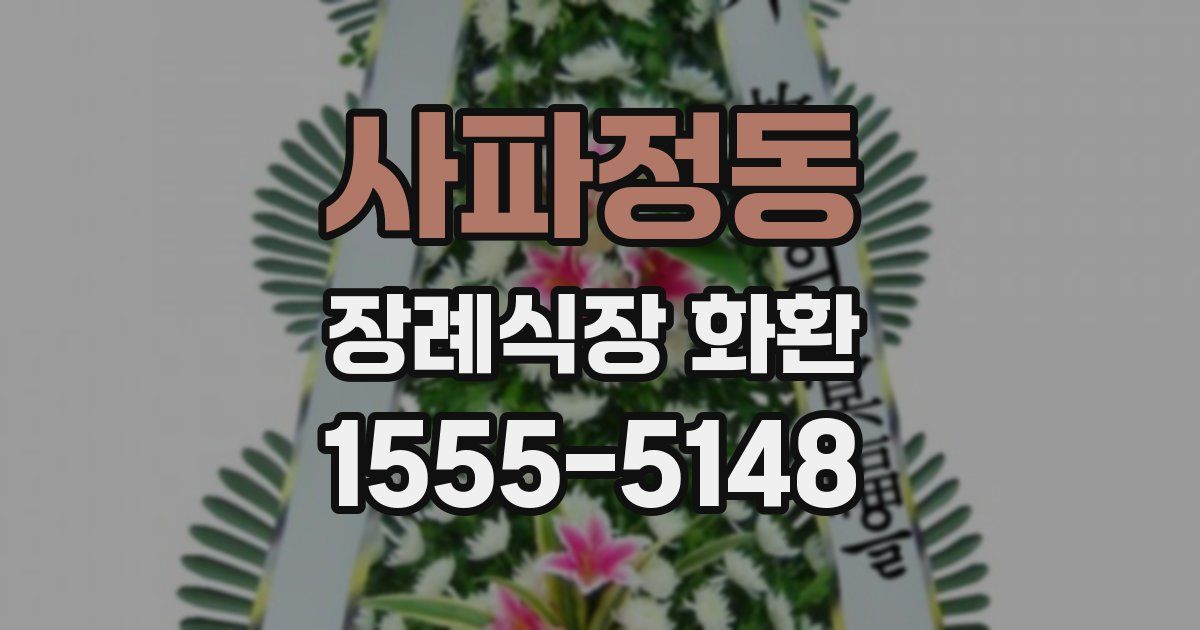 사파정동 장례식장 화환
