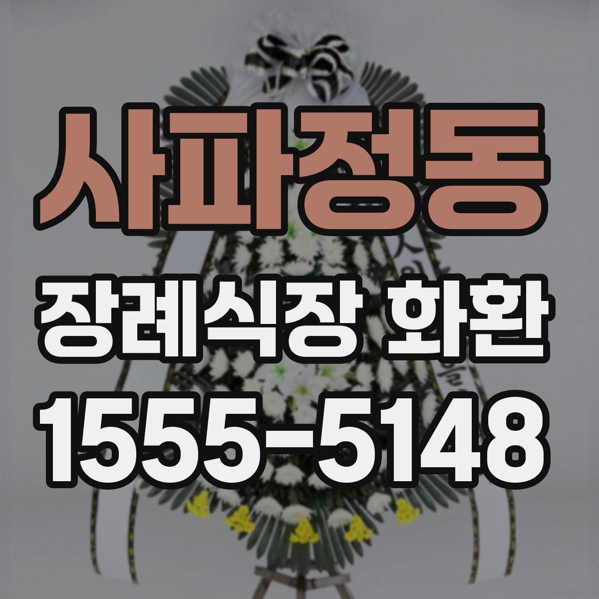 사파정동 장례식장 화환