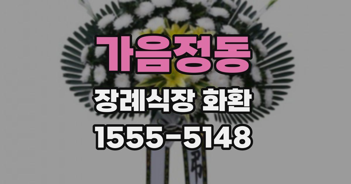가음정동 장례식장 화환