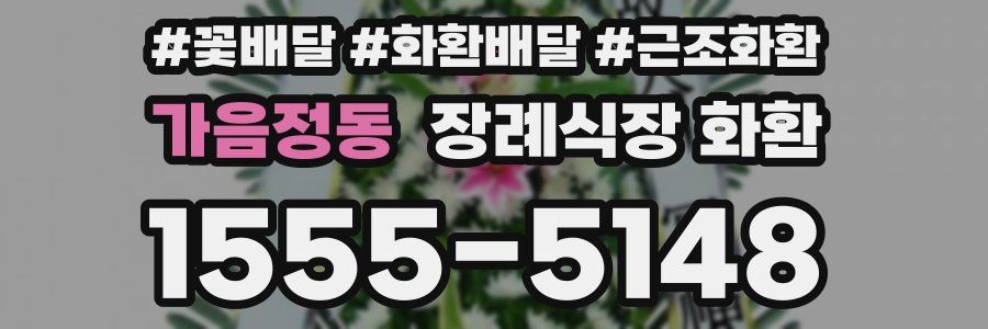 가음정동 장례식장 화환