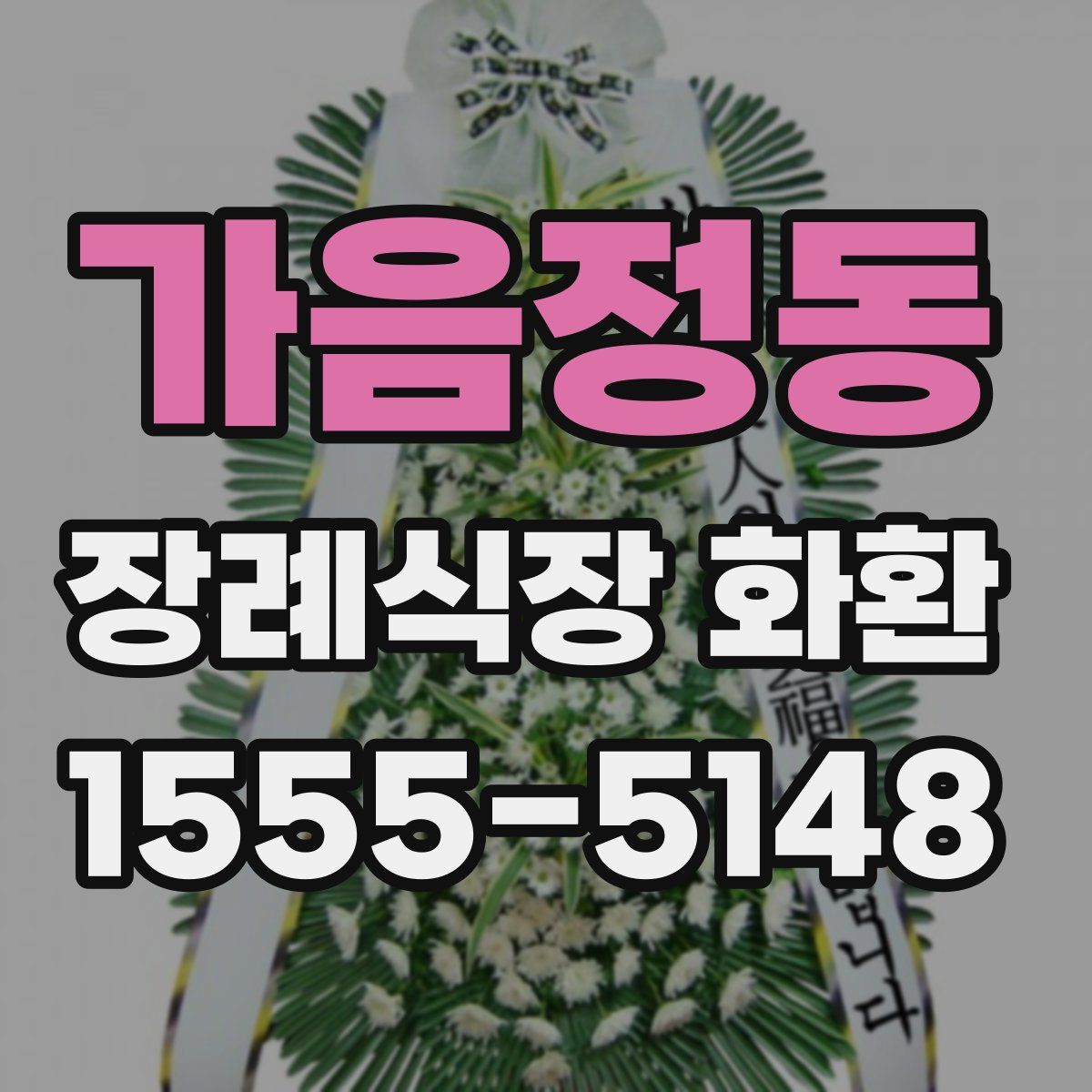 가음정동 장례식장 화환