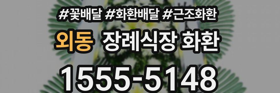 외동 장례식장 화환