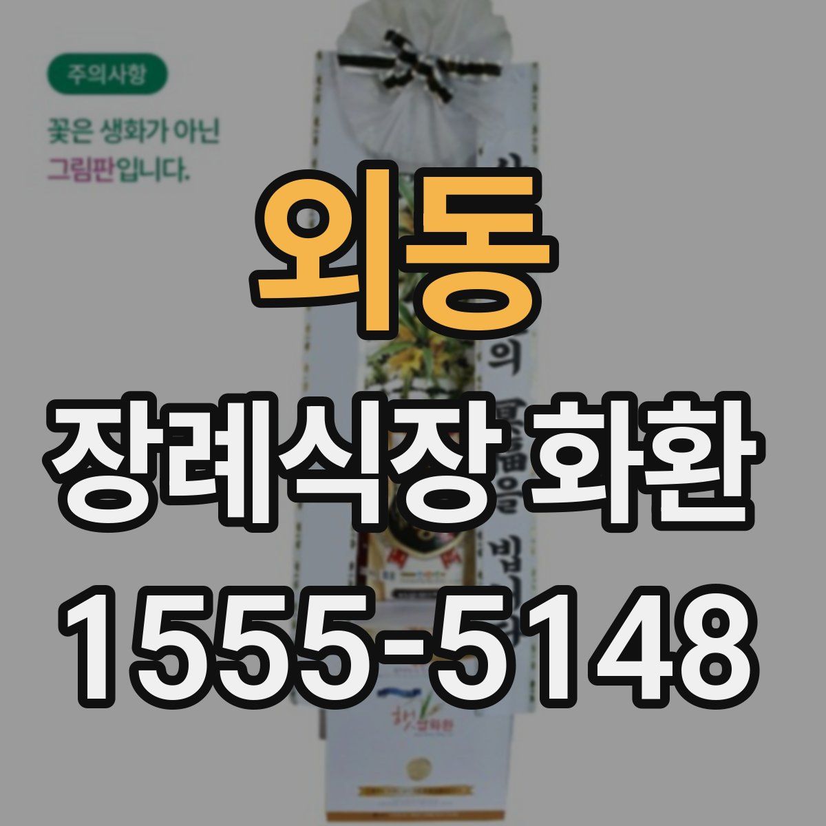 외동 장례식장 화환