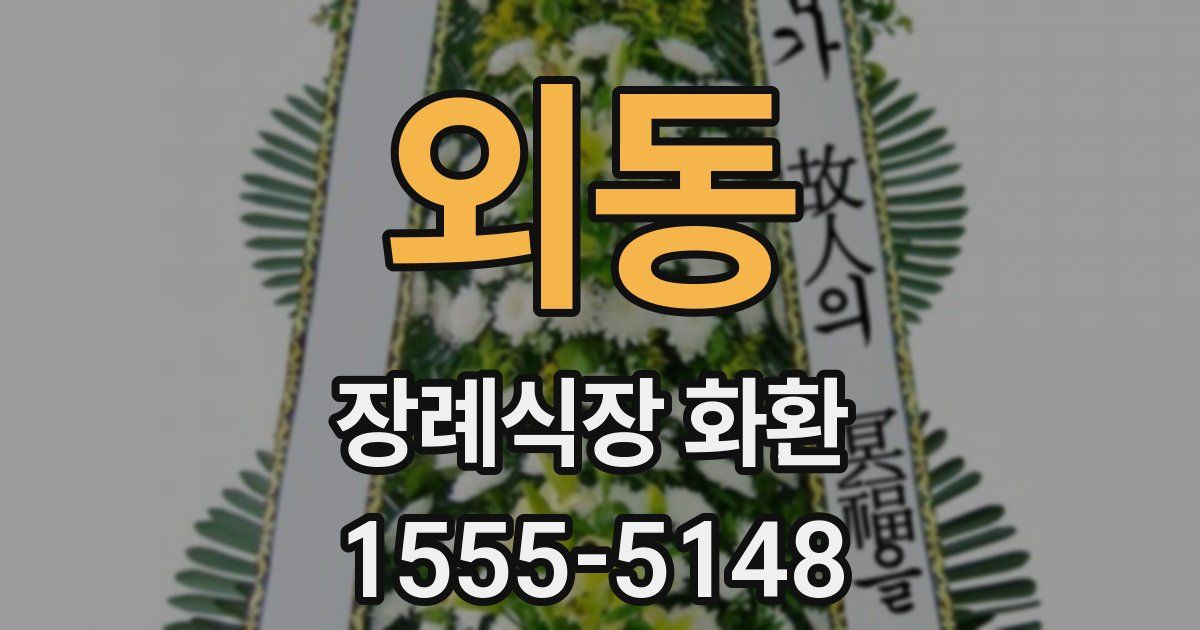 외동 장례식장 화환