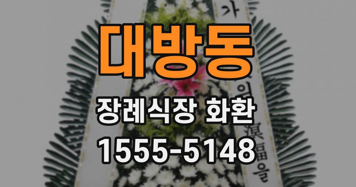 대방동 장례식장 화환