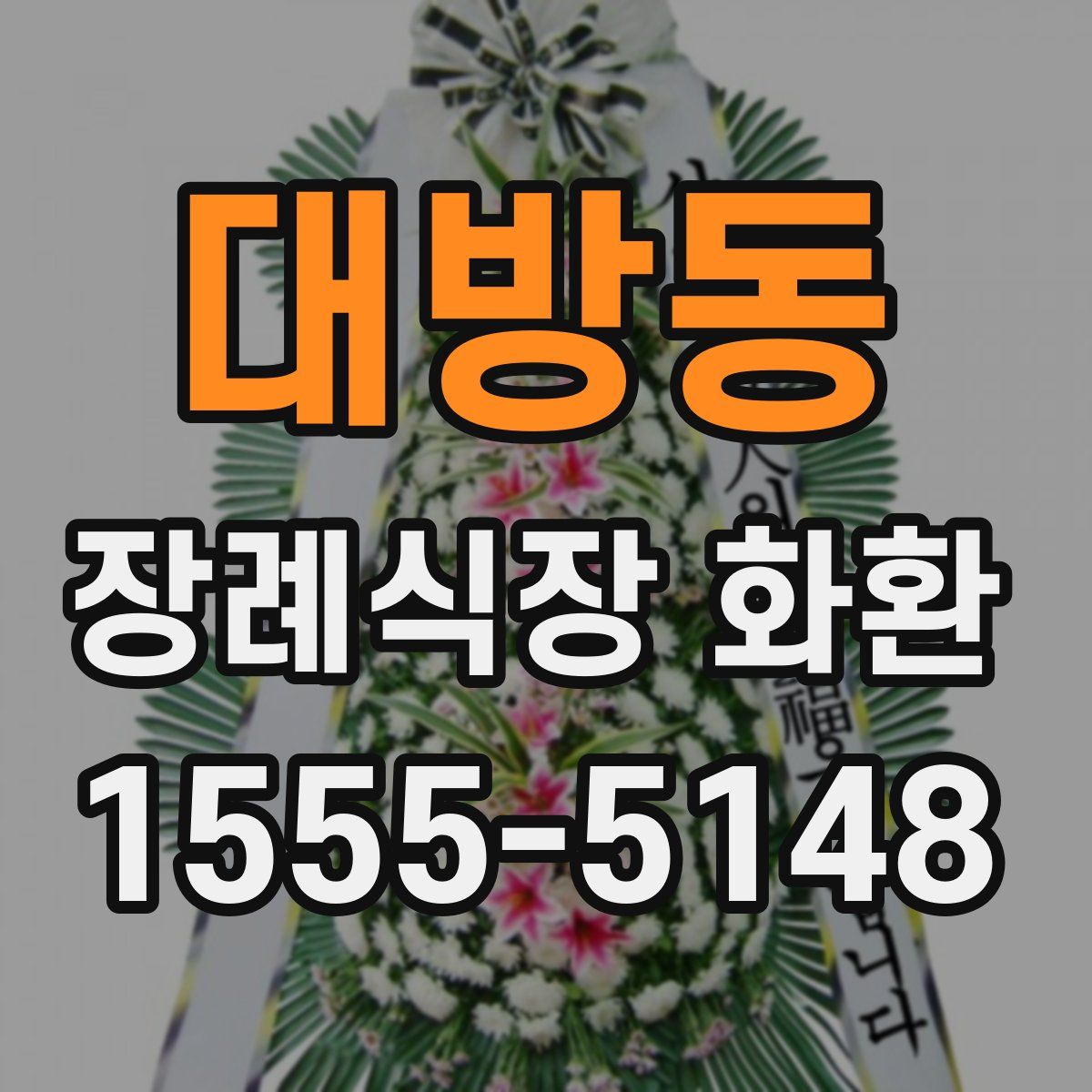 대방동 장례식장 화환