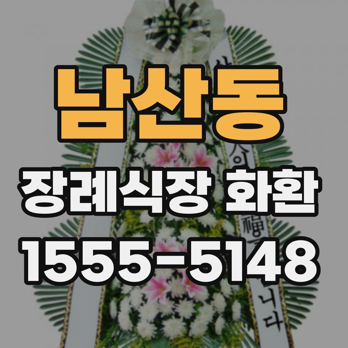 남산동 장례식장 화환