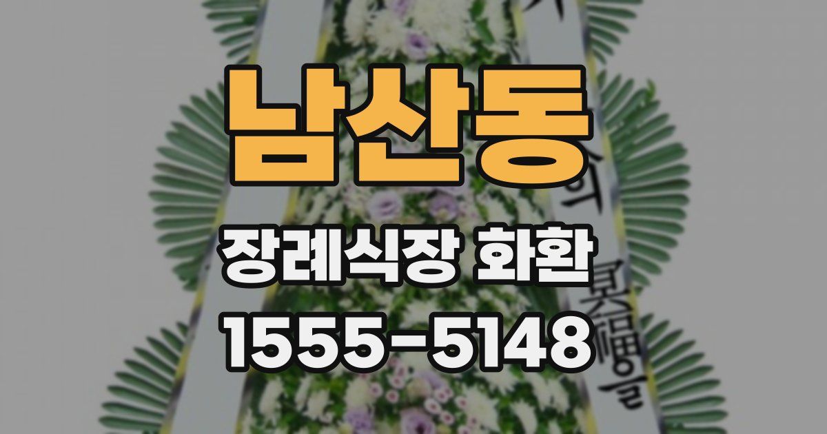 남산동 장례식장 화환