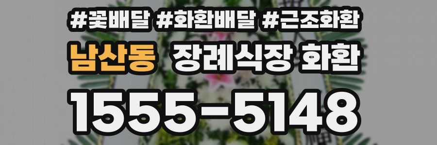 남산동 장례식장 화환
