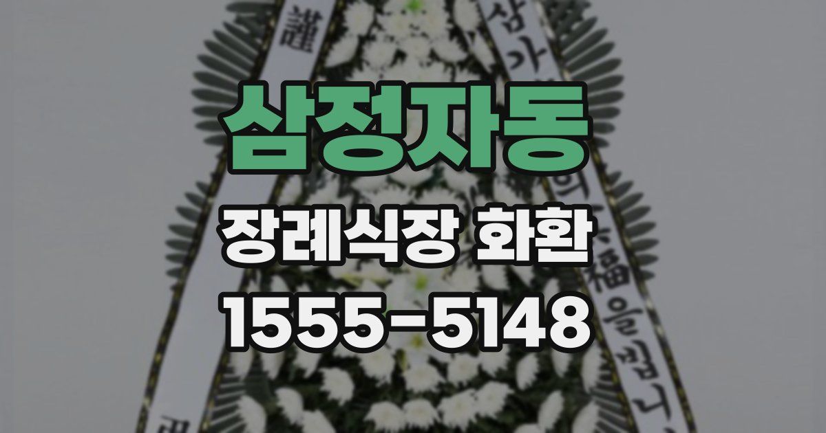 삼정자동 장례식장 화환