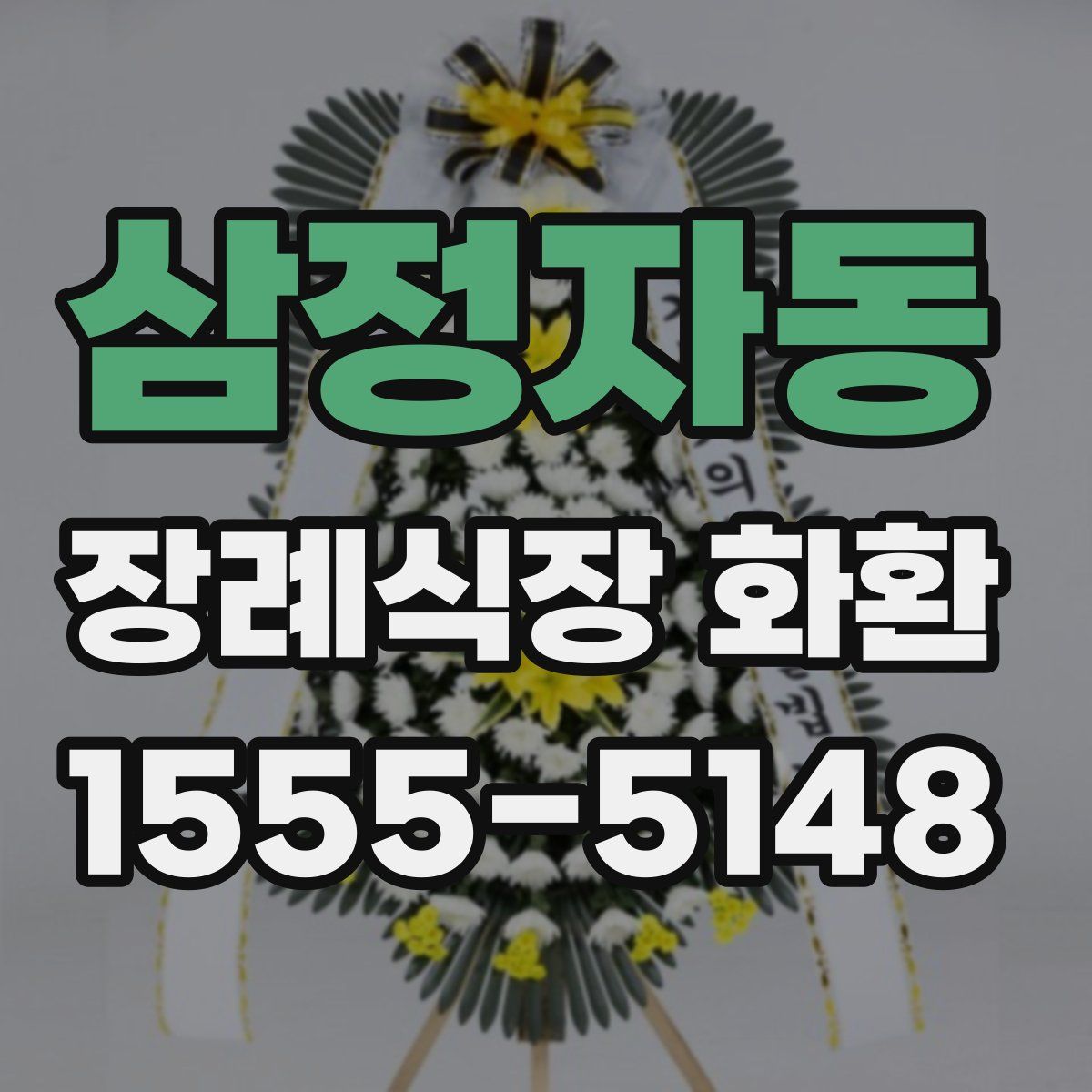 삼정자동 장례식장 화환