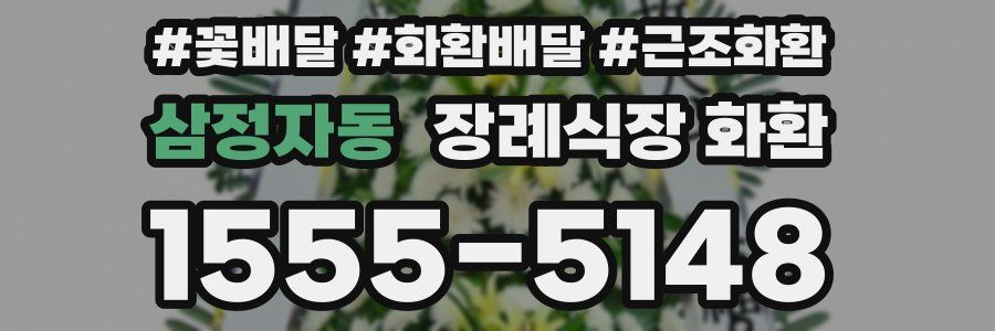 삼정자동 장례식장 화환