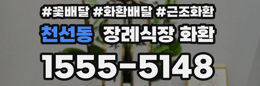 천선동 장례식장 화환