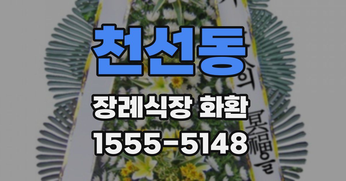 천선동 장례식장 화환