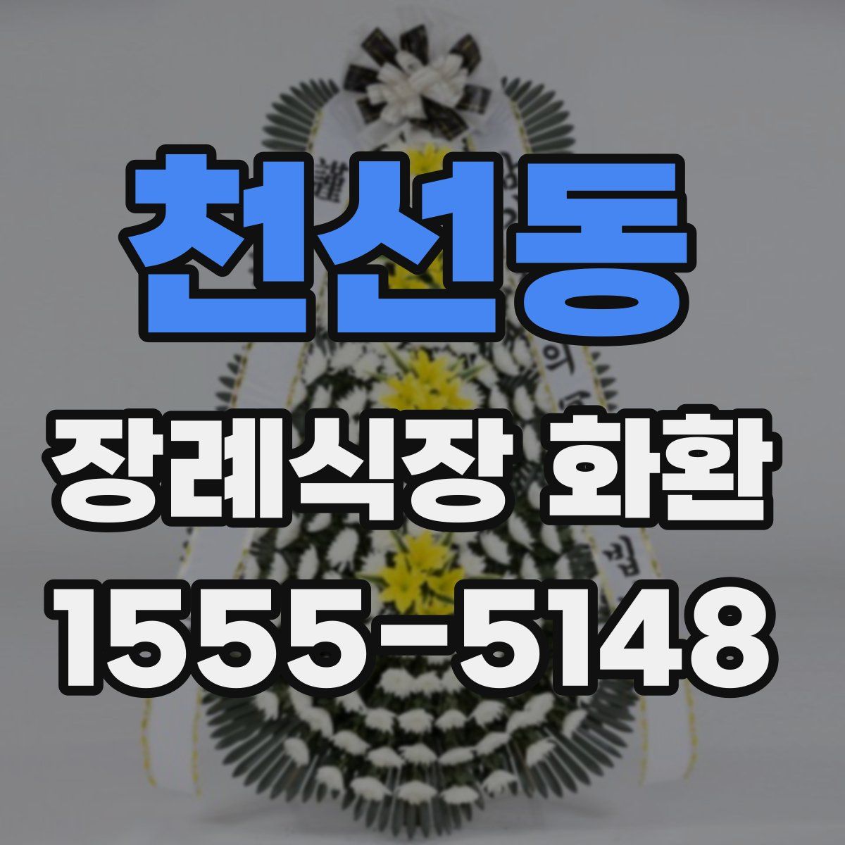 천선동 장례식장 화환