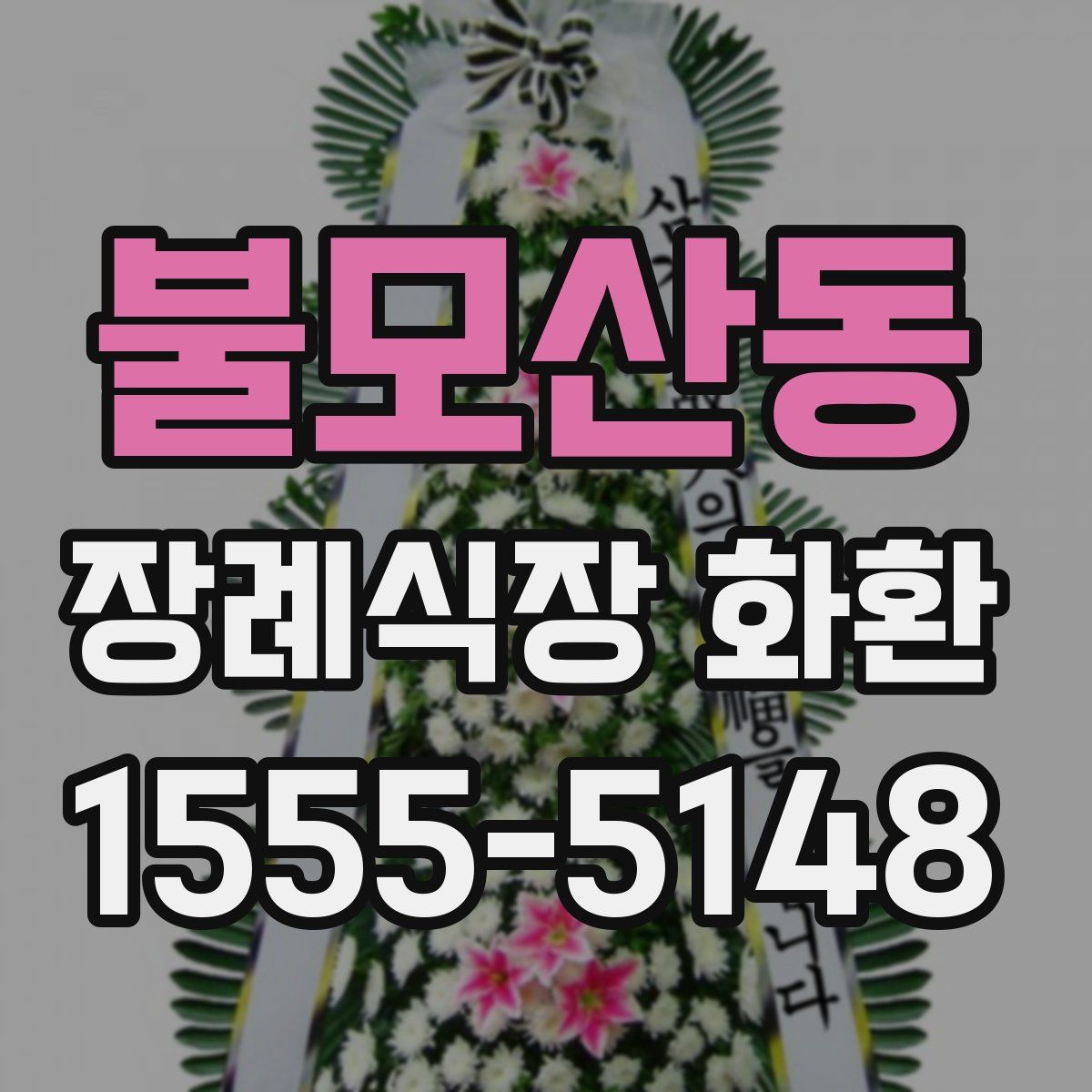 불모산동 장례식장 화환