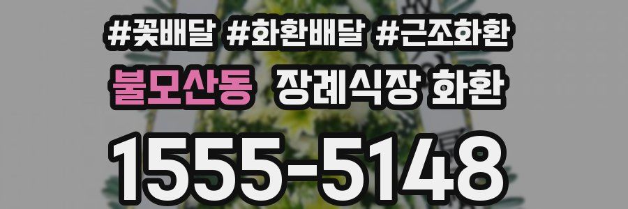 불모산동 장례식장 화환