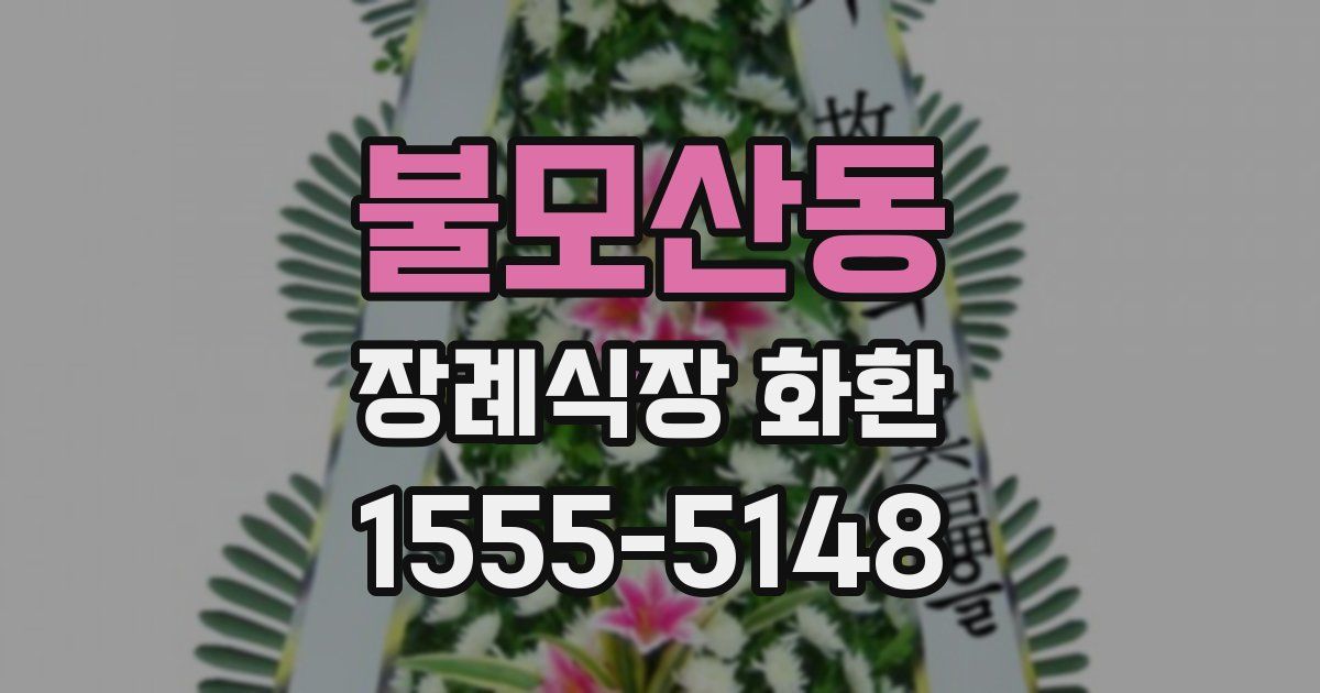 불모산동 장례식장 화환