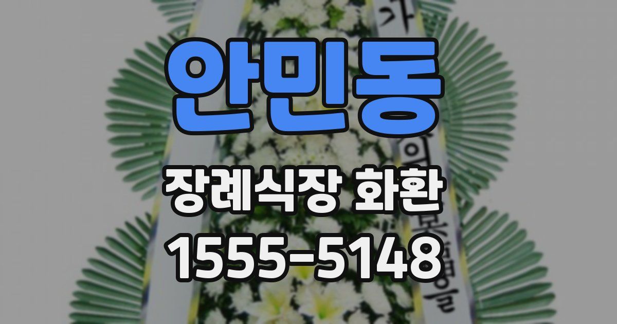 안민동 장례식장 화환