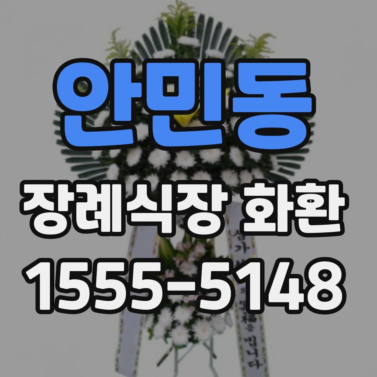 안민동 장례식장 화환