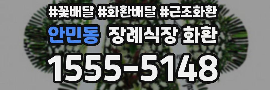 안민동 장례식장 화환