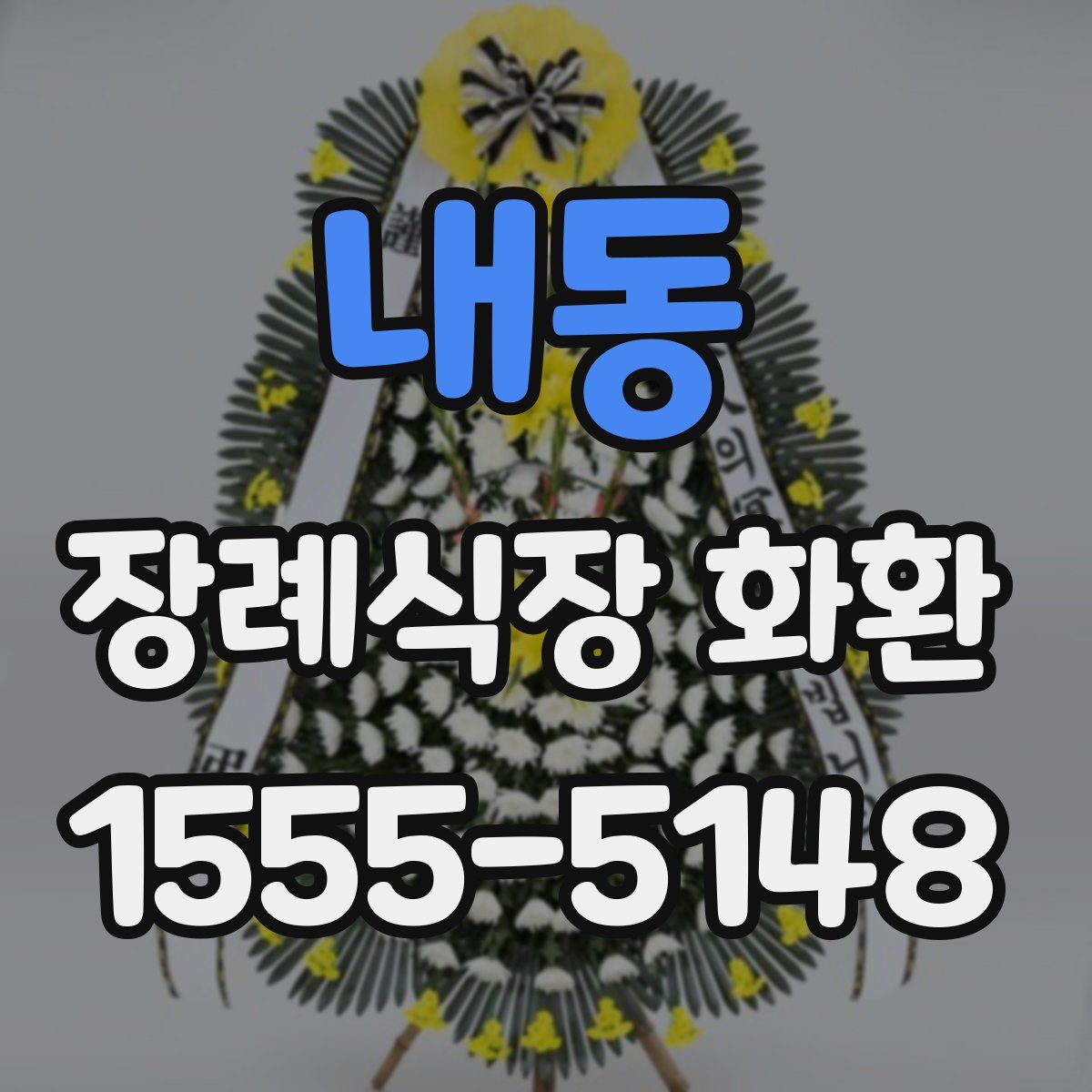 내동 장례식장 화환