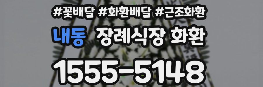 내동 장례식장 화환
