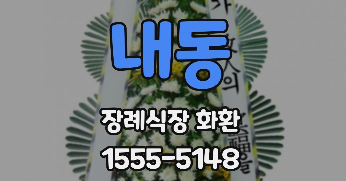 내동 장례식장 화환